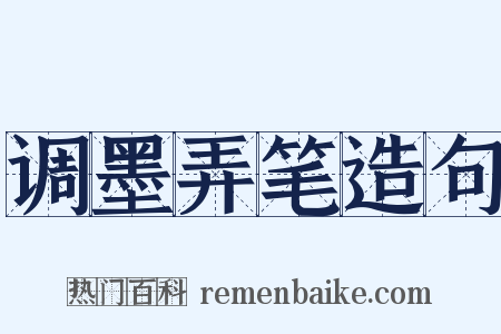 调墨弄笔造句是什么意思的图片